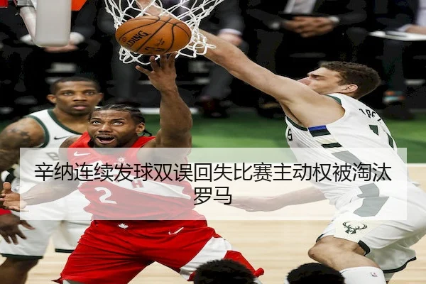 辛纳连续发球双误回失比赛主动权被淘汰罗马 | BBIN